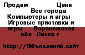 Продам Xbox 360  › Цена ­ 6 000 - Все города Компьютеры и игры » Игровые приставки и игры   . Воронежская обл.,Лиски г.